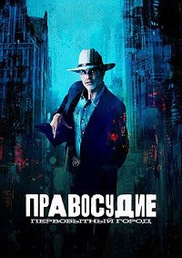 Правосудие: Первобытный город 1 сезон
