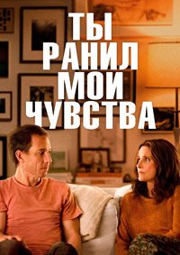 Ты ранил мои чувства (2023)