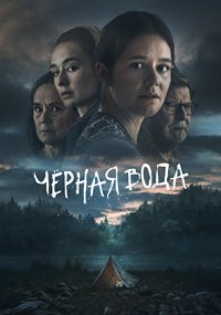 Чёрная вода 1 сезон
