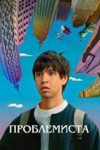 Проблемиста (2023)