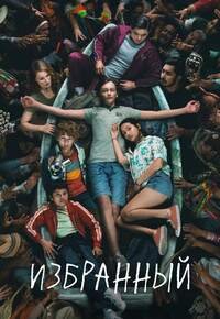 Избранный 1 сезон