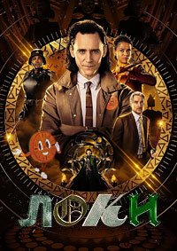 Локи 1-2 сезон