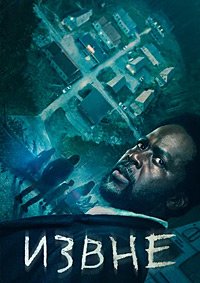 Извне 1-4 сезон