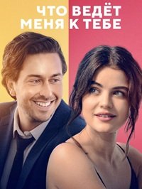 Что ведёт меня к тебе (2023)