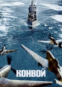 Конвой (2023)