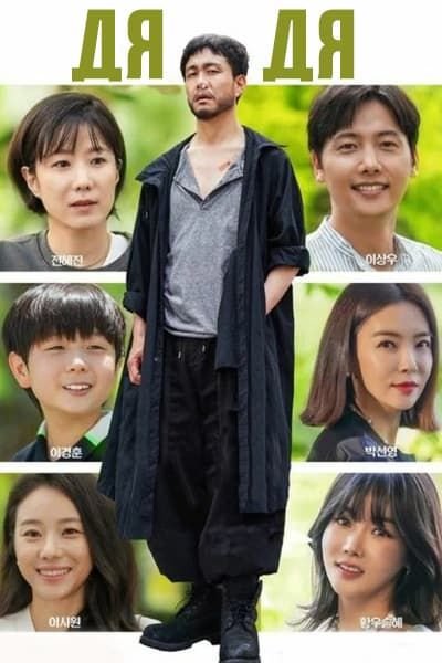 Дядя 1 сезон