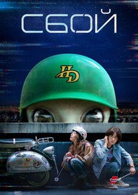 Сбой 1 сезон