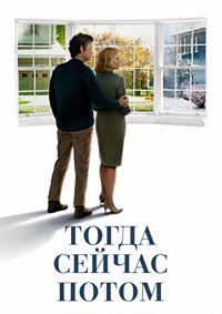 Тогда. Сейчас. Потом (2024)