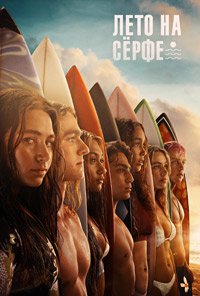Лето на сёрфе 1-2 сезон
