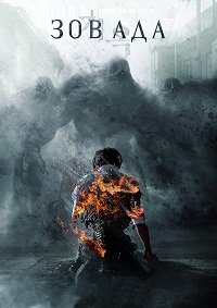 Зов ада 1-2 сезон