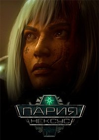 Пария Нексус 1 сезон