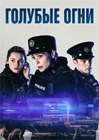 Голубые огни 1-3 сезон