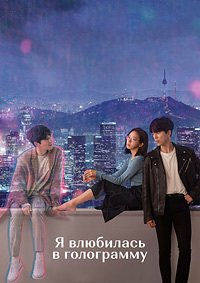 Я влюбилась в голограмму 1 сезон