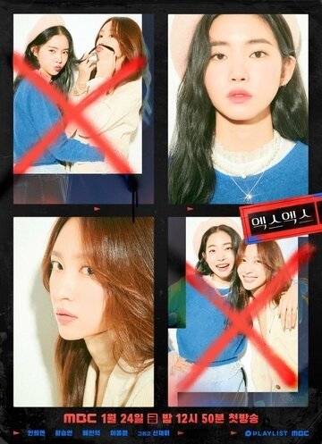 Экс Экс / XX 1 сезон