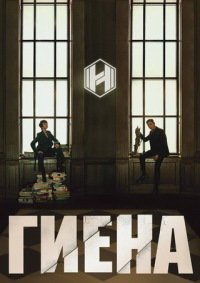Гиена 1 сезон