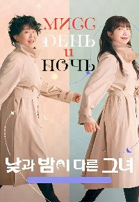 Мисс День и Ночь 1 сезон