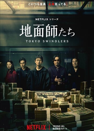 Токийские мошенники 1 сезон