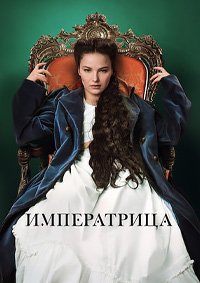 Императрица 1-2 сезон