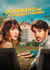 Основано на реальных событиях 1-2 сезон