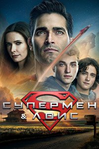 Супермен и Лоис 1-4 сезон