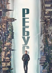 Ребус 1 сезон