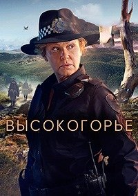 Высокогорье 1 сезон