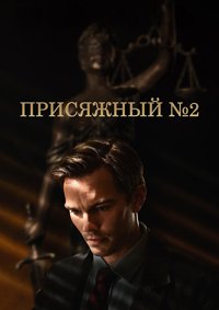 Присяжный номер два (2024)