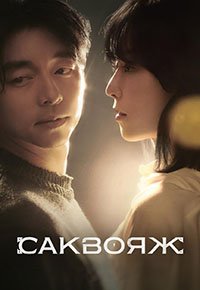 Саквояж / Сундук 1 сезон