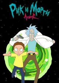 Рик и Морти: Аниме 1 сезон