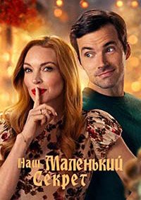 Наш маленький секрет (2024)