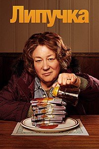 Липучка 1 сезон