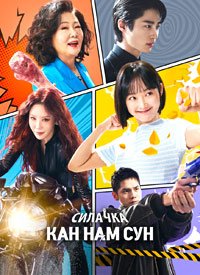 Силачка Кан Нам-сун 1 сезон