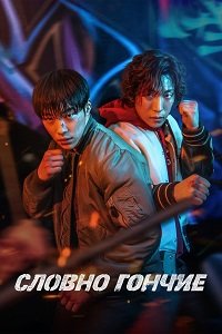 Охотничьи псы 1 сезон