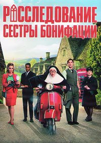 Расследование сестры Бонифации 1-4 сезон