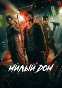 Милый дом 1-3 сезон