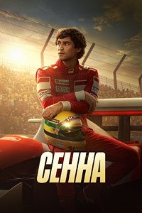 Сенна 1 сезон