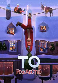То Рождество (2024)