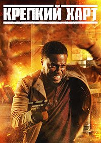 Крепкий Харт 1-3 сезон