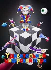 Удивительный цифровой цирк 1 сезон