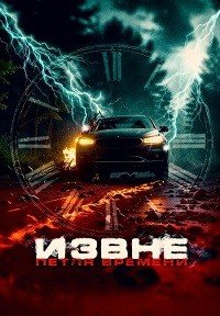 Извне. Петля времени (2024)