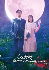 Суждено быть с тобой 1 сезон
