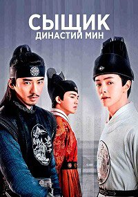 Сыщик династии Мин 1 сезон