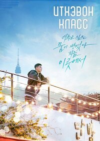 Итэвон Класс 1-2 сезон