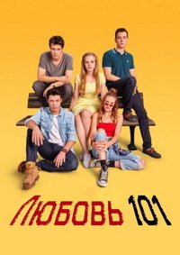 Любовь 101 1-2 сезон