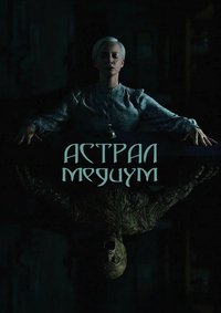 Астрал. Медиум (2024)