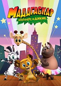 Мадагаскар: Маленькие и дикие 1-4 сезон