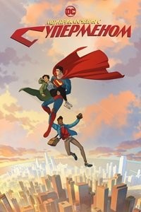 Мои приключения с Суперменом 1-2 сезон