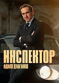 Инспектор Адам Дэлглиш 1-3 сезон