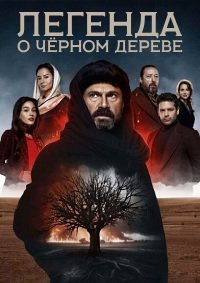 Легенда о черном дереве 1-2 сезон