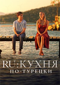 RU: Кухня по-турецки 1 сезон